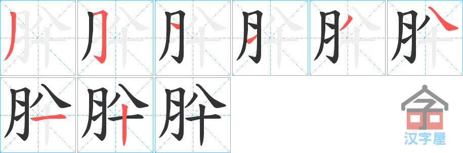 《肸》的笔顺分步演示（一笔一画写字）