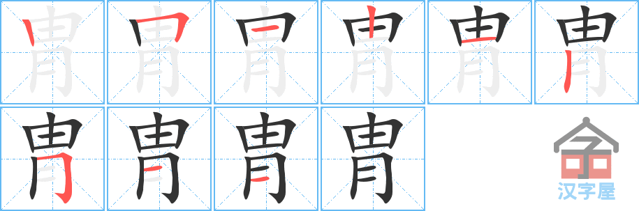 《胄》的笔顺分步演示（一笔一画写字）