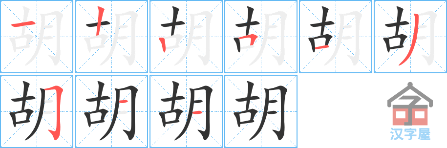 《胡》的笔顺分步演示（一笔一画写字）