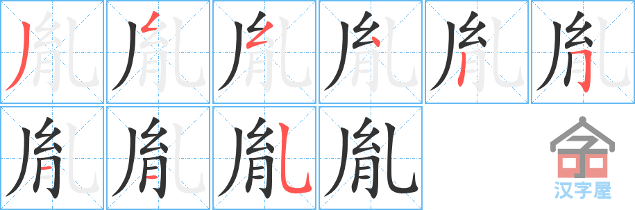 《胤》的笔顺分步演示（一笔一画写字）