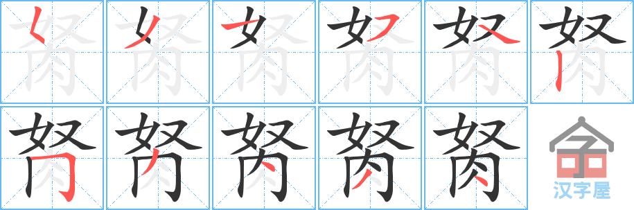 《胬》的笔顺分步演示（一笔一画写字）