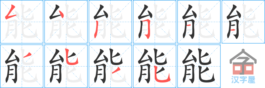 《能》的笔顺分步演示（一笔一画写字）