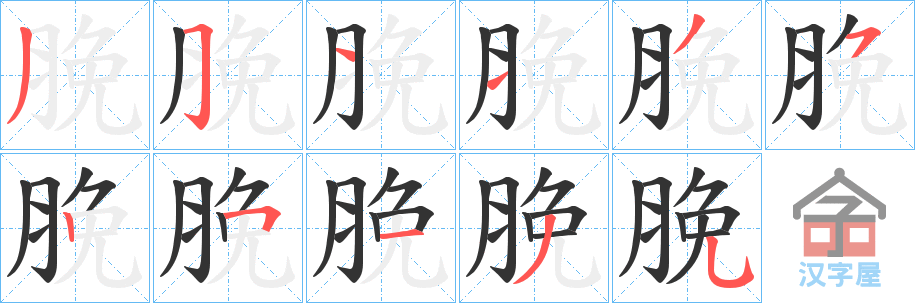 《脕》的笔顺分步演示（一笔一画写字）