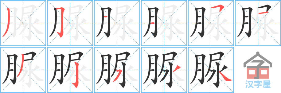 《脲》的笔顺分步演示（一笔一画写字）