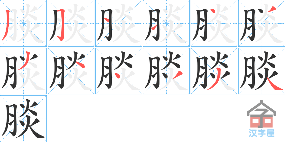 《腅》的笔顺分步演示（一笔一画写字）