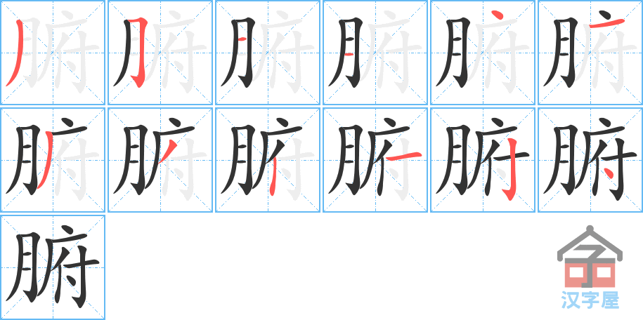 《腑》的笔顺分步演示（一笔一画写字）