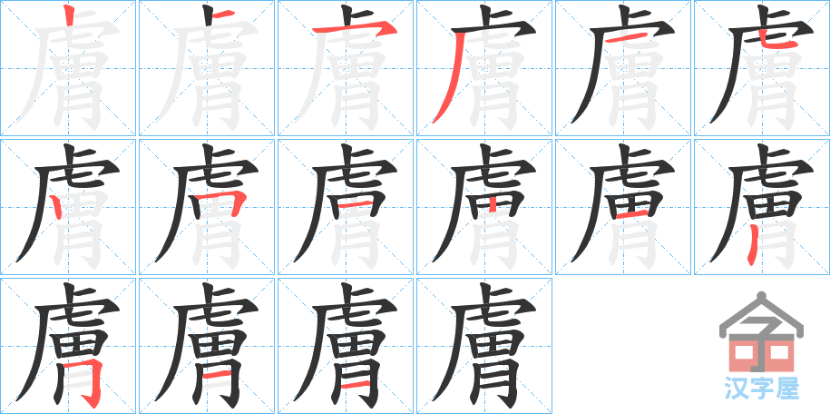 《膚》的笔顺分步演示（一笔一画写字）