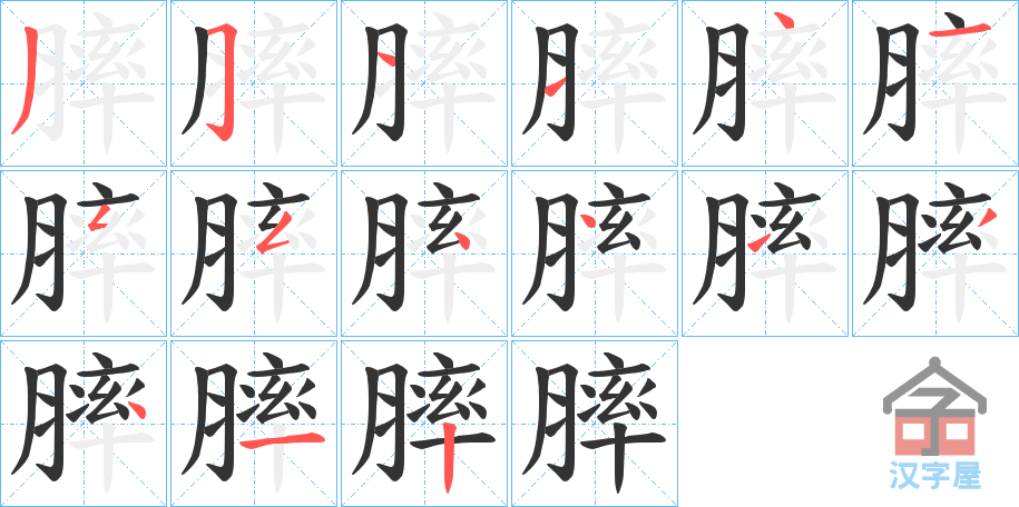 《膟》的笔顺分步演示（一笔一画写字）