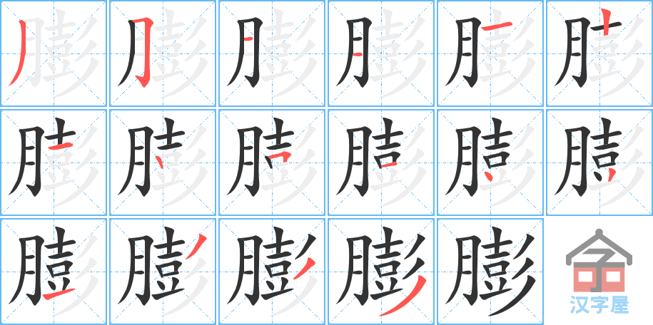 《膨》的笔顺分步演示（一笔一画写字）