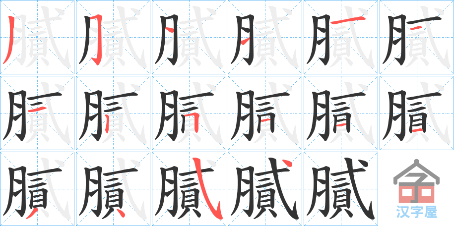 《膩》的笔顺分步演示（一笔一画写字）