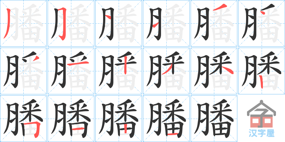 《膰》的笔顺分步演示（一笔一画写字）