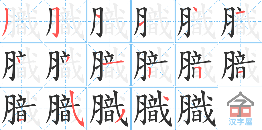 《膱》的笔顺分步演示（一笔一画写字）