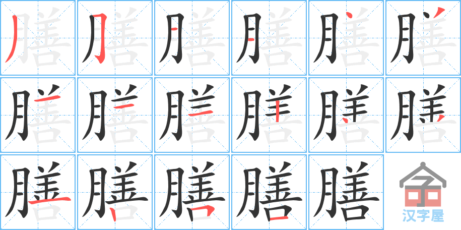 《膳》的笔顺分步演示（一笔一画写字）