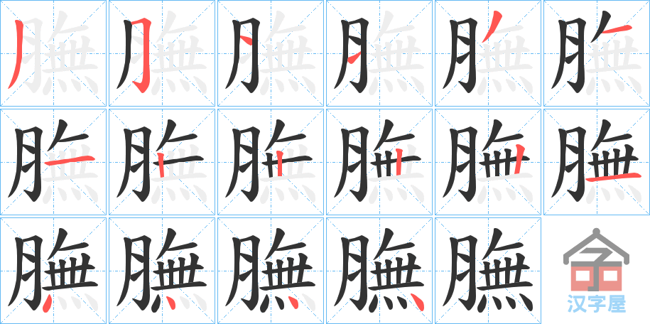 《膴》的笔顺分步演示（一笔一画写字）