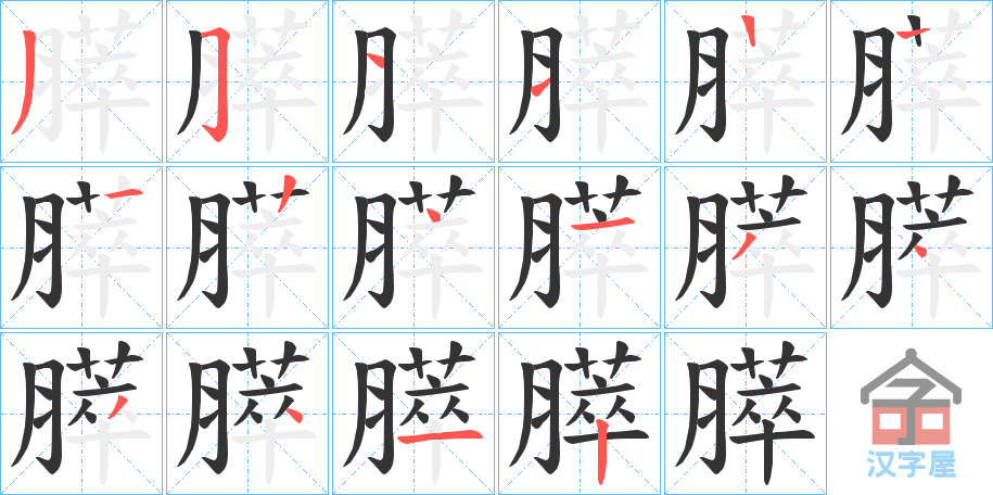 《膵》的笔顺分步演示（一笔一画写字）