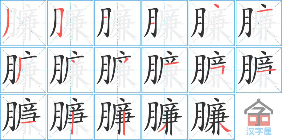 《臁》的笔顺分步演示（一笔一画写字）