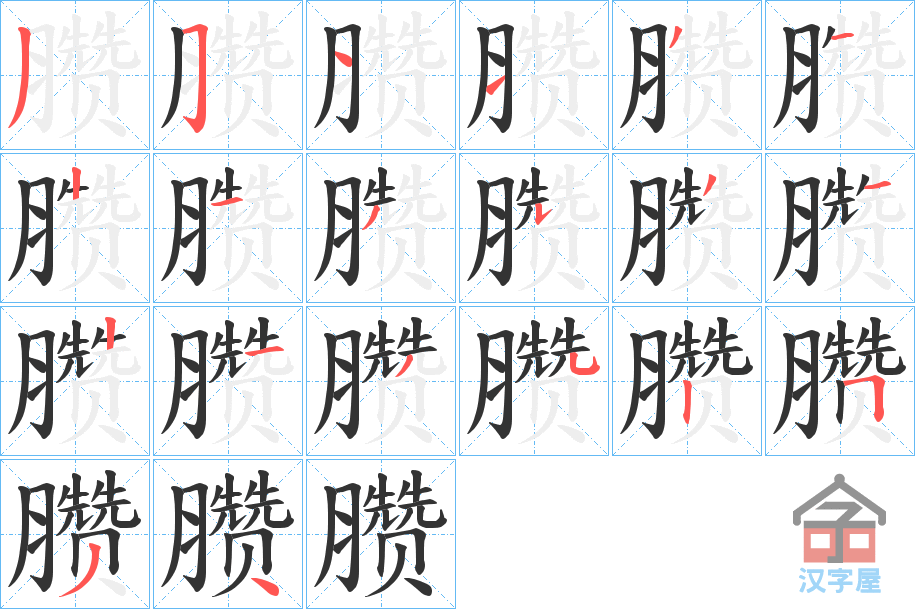 《臜》的笔顺分步演示（一笔一画写字）