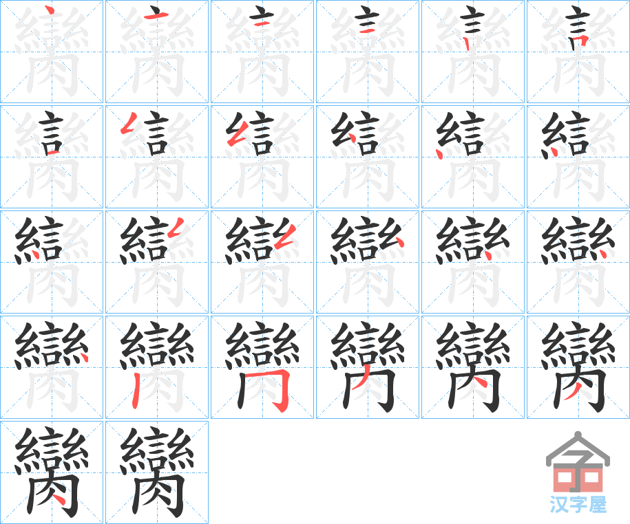 《臠》的笔顺分步演示（一笔一画写字）