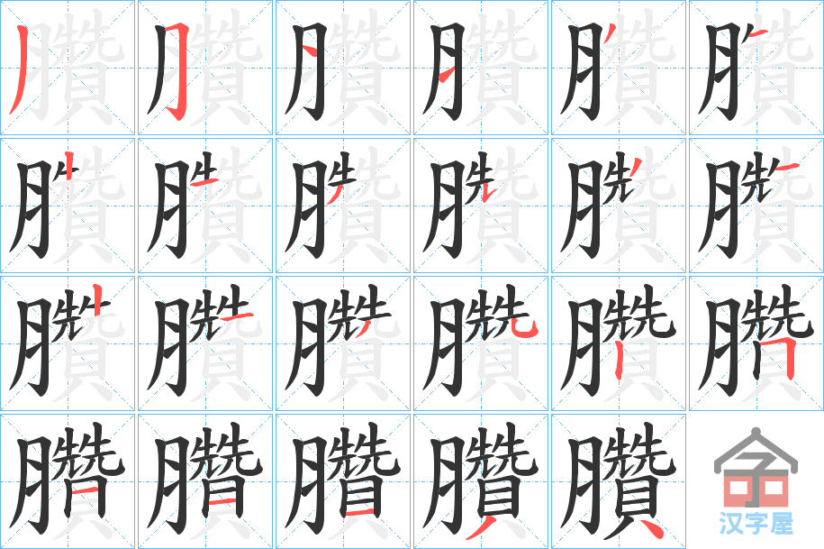 《臢》的笔顺分步演示（一笔一画写字）