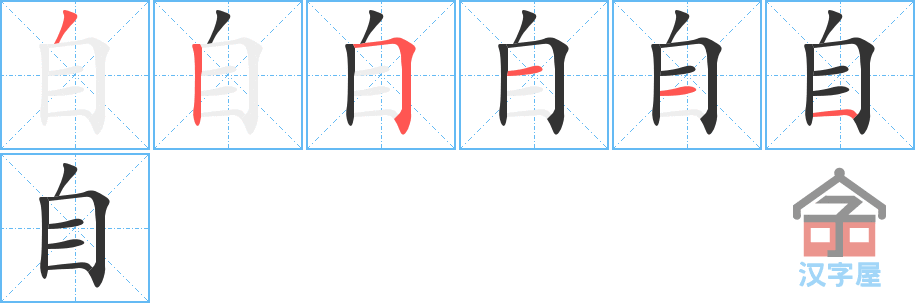 《自》的笔顺分步演示（一笔一画写字）