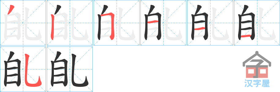 《臫》的笔顺分步演示（一笔一画写字）