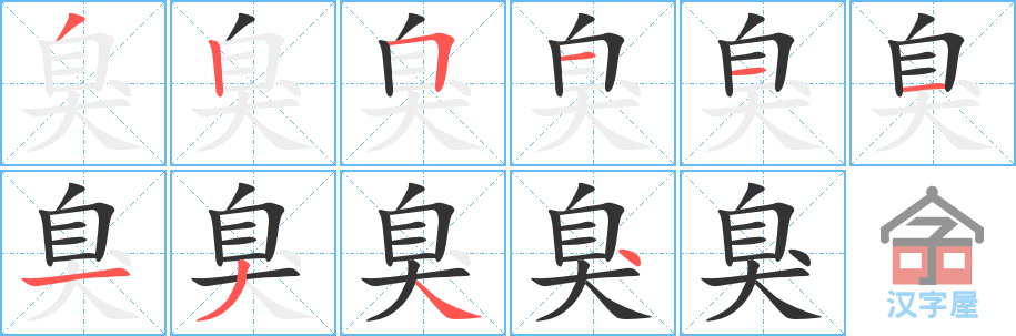 《臭》的笔顺分步演示（一笔一画写字）