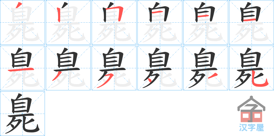 《臰》的笔顺分步演示（一笔一画写字）