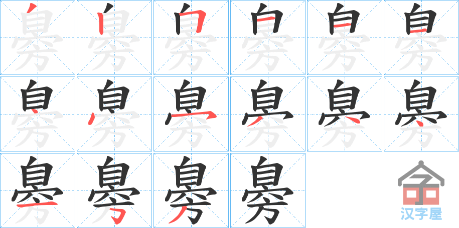 《臱》的笔顺分步演示（一笔一画写字）