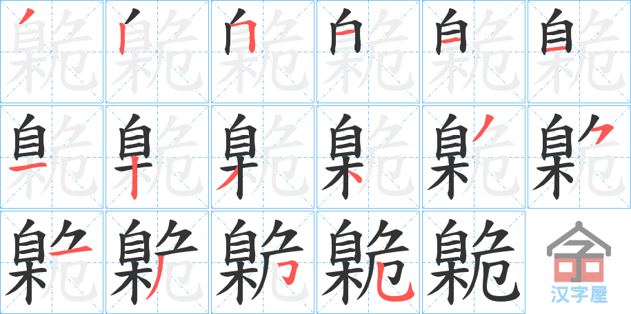 《臲》的笔顺分步演示（一笔一画写字）