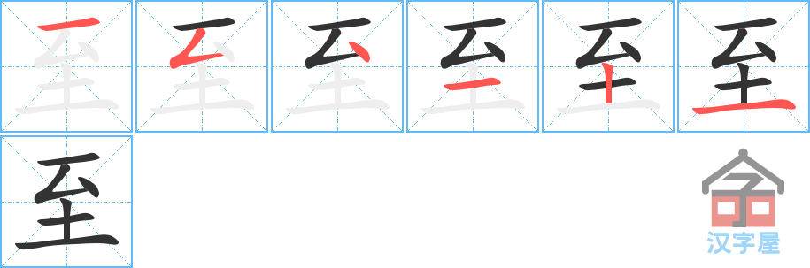 《至》的笔顺分步演示（一笔一画写字）