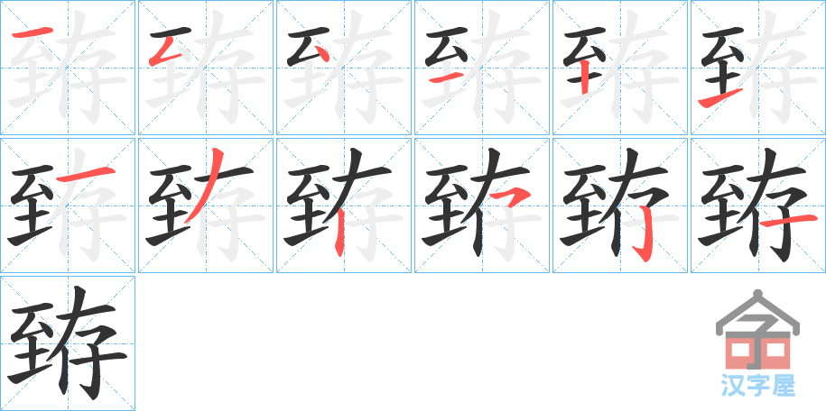 《臶》的笔顺分步演示（一笔一画写字）