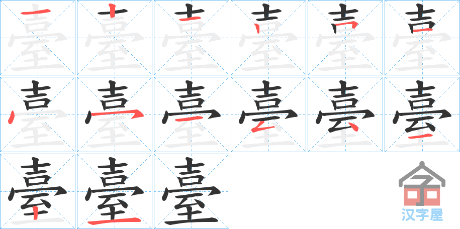 《臺》的笔顺分步演示（一笔一画写字）