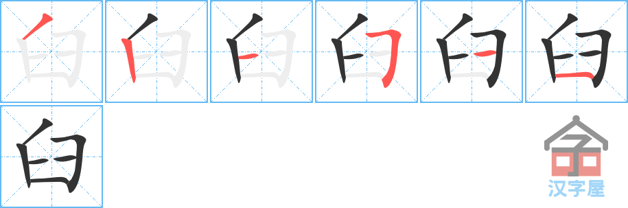 《臼》的笔顺分步演示（一笔一画写字）