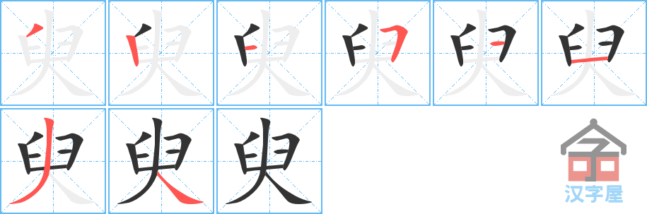 《臾》的笔顺分步演示（一笔一画写字）