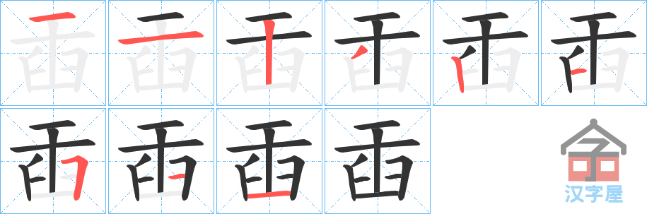 《臿》的笔顺分步演示（一笔一画写字）