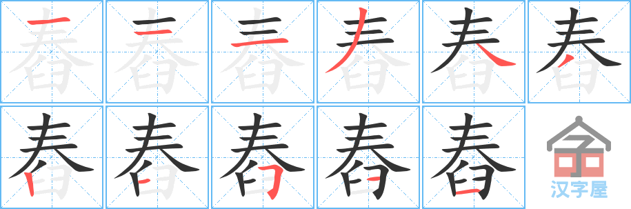 《舂》的笔顺分步演示（一笔一画写字）