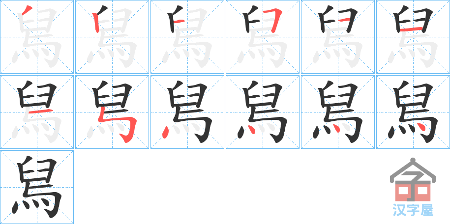 《舃》的笔顺分步演示（一笔一画写字）