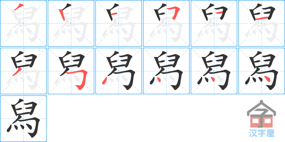 《舄》的笔顺分步演示（一笔一画写字）