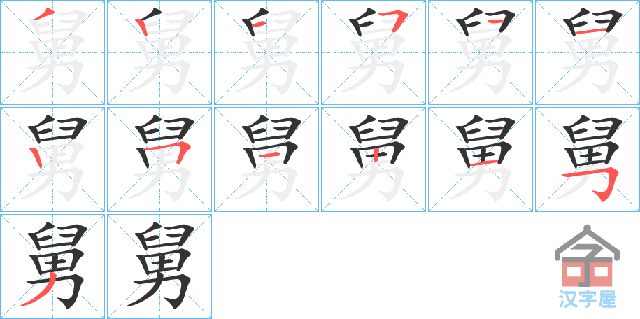 《舅》的笔顺分步演示（一笔一画写字）