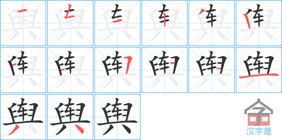 《舆》的笔顺分步演示（一笔一画写字）