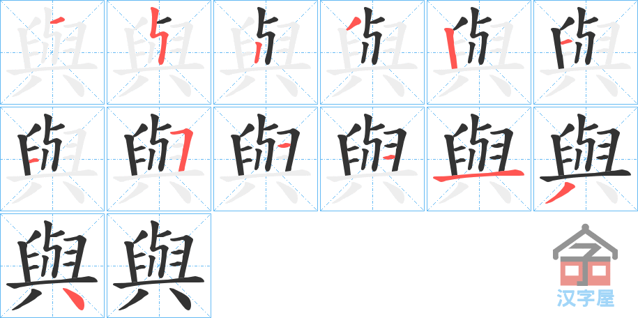 《與》的笔顺分步演示（一笔一画写字）