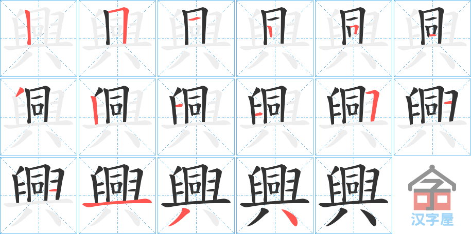 《興》的笔顺分步演示（一笔一画写字）