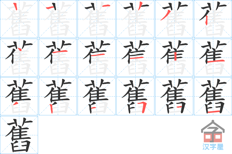 《舊》的笔顺分步演示（一笔一画写字）