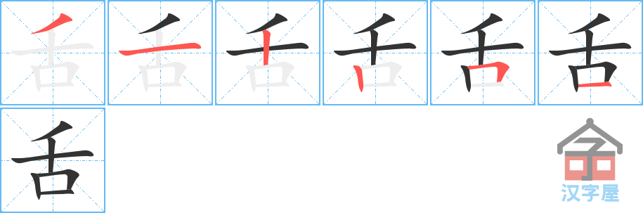 《舌》的笔顺分步演示（一笔一画写字）