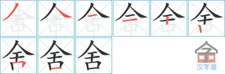 《舍》的笔顺分步演示（一笔一画写字）