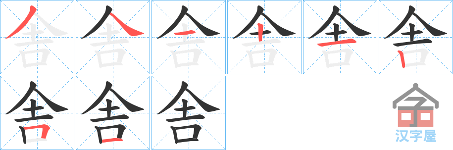 《舎》的笔顺分步演示（一笔一画写字）