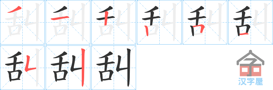 《舏》的笔顺分步演示（一笔一画写字）