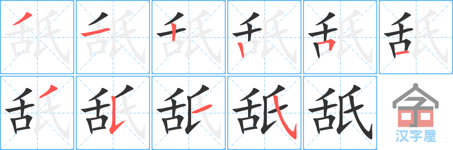 《舐》的笔顺分步演示（一笔一画写字）