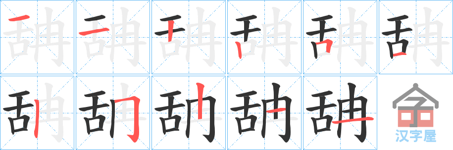 《舑》的笔顺分步演示（一笔一画写字）