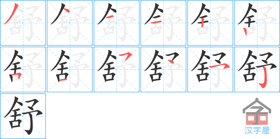 《舒》的笔顺分步演示（一笔一画写字）